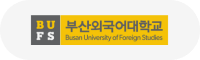 부산외국어대학교